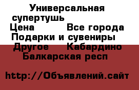 Универсальная супертушь Giordani Gold › Цена ­ 700 - Все города Подарки и сувениры » Другое   . Кабардино-Балкарская респ.